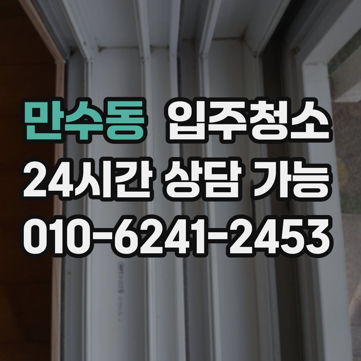 만수동 원룸청소