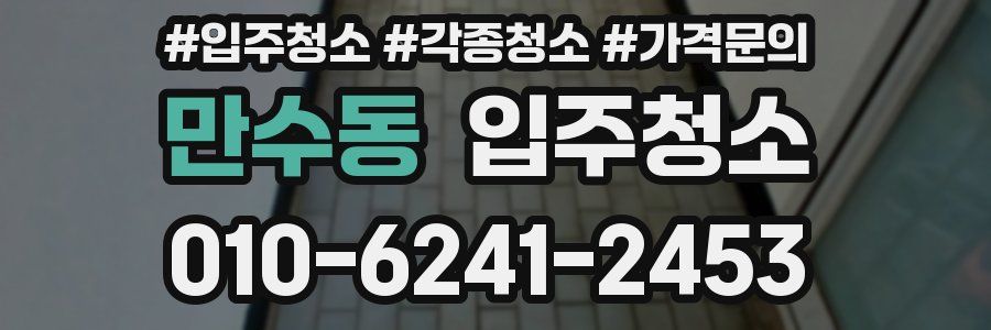 만수동 이사청소
