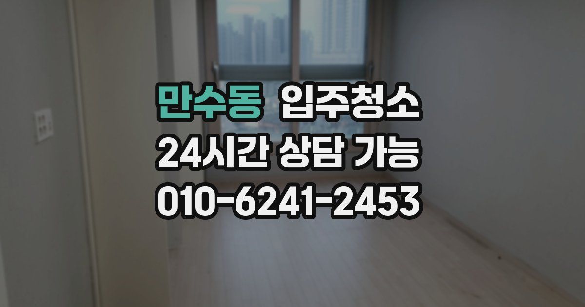 만수동 입주청소