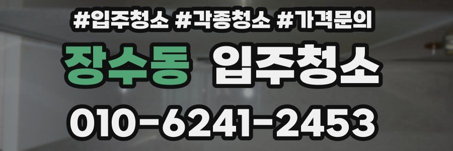 장수동 이사청소