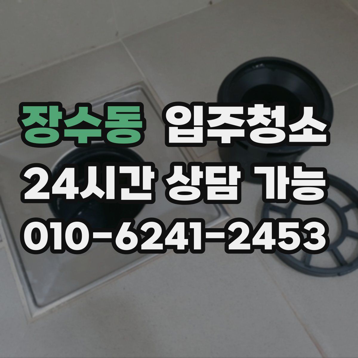 장수동 원룸청소