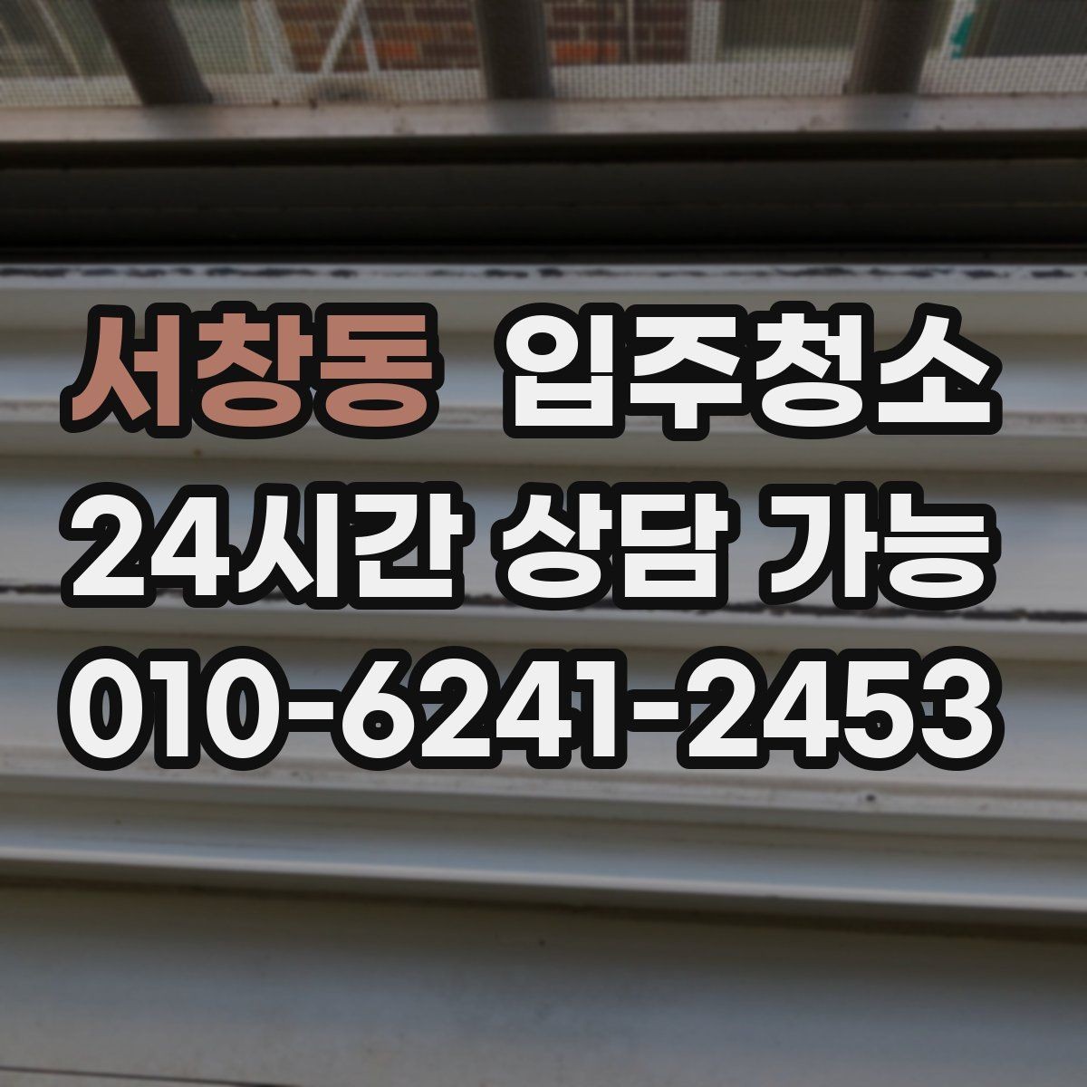 서창동 입주청소 욕실 거울 수전 물자국 정리하기
