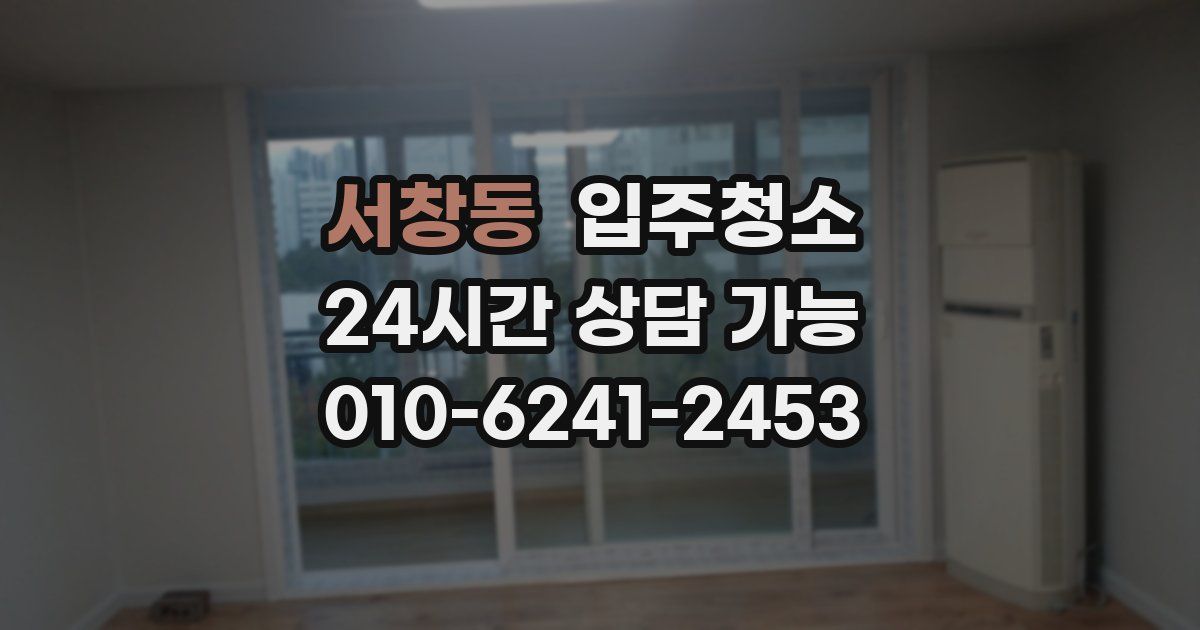 서창동 입주청소