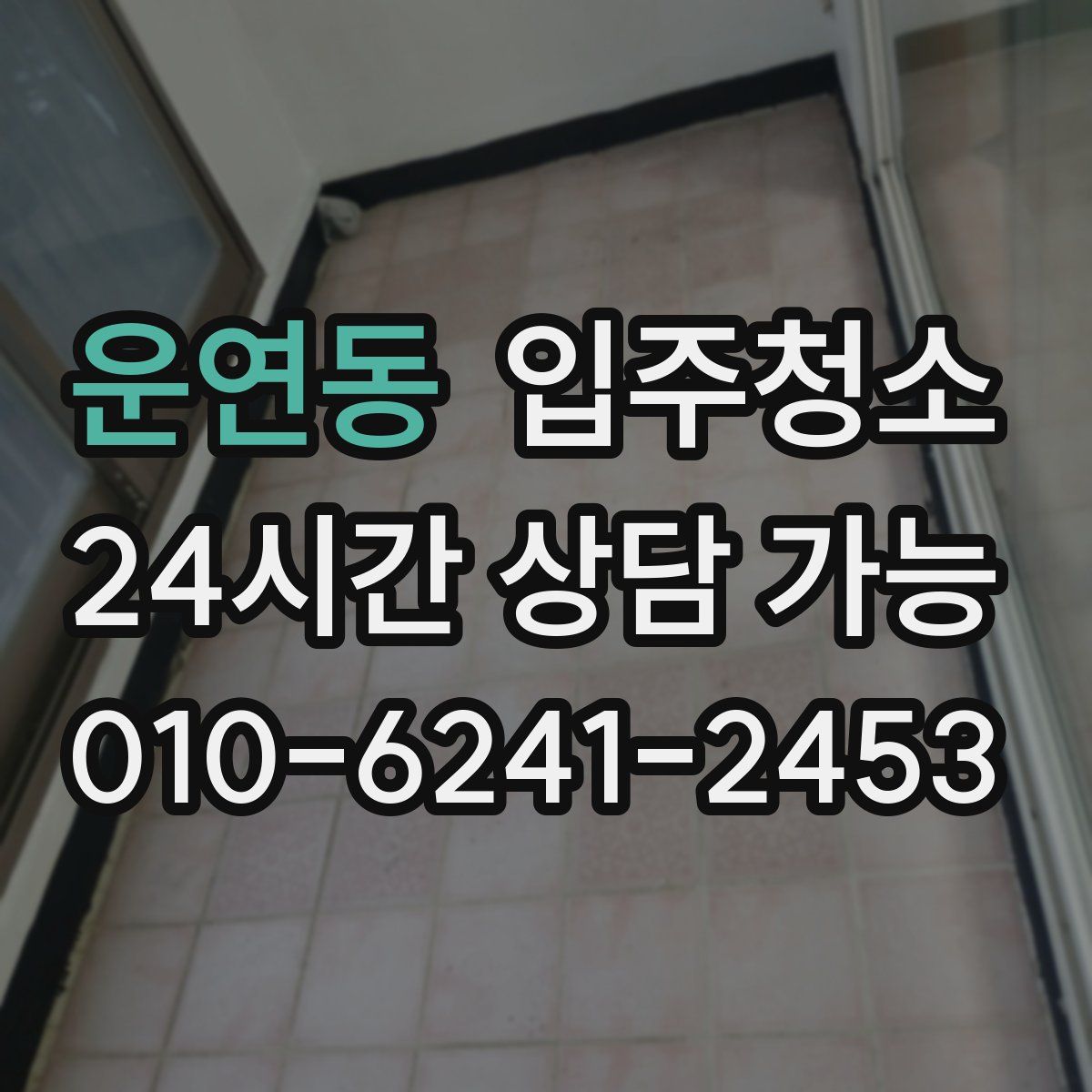 운연동 원룸청소