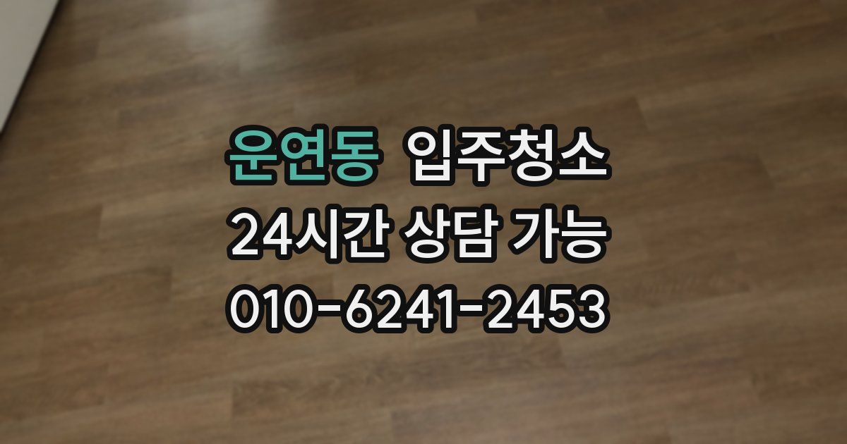 운연동 입주청소