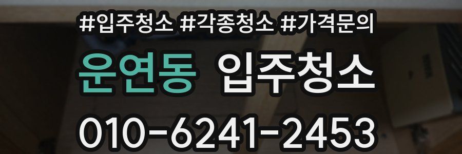 운연동 이사청소