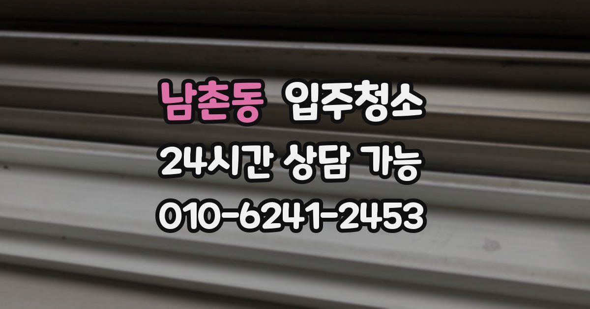 남촌동 입주청소