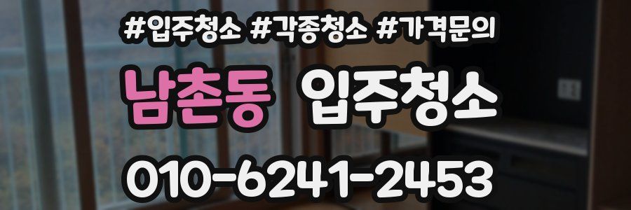 남촌동 이사청소