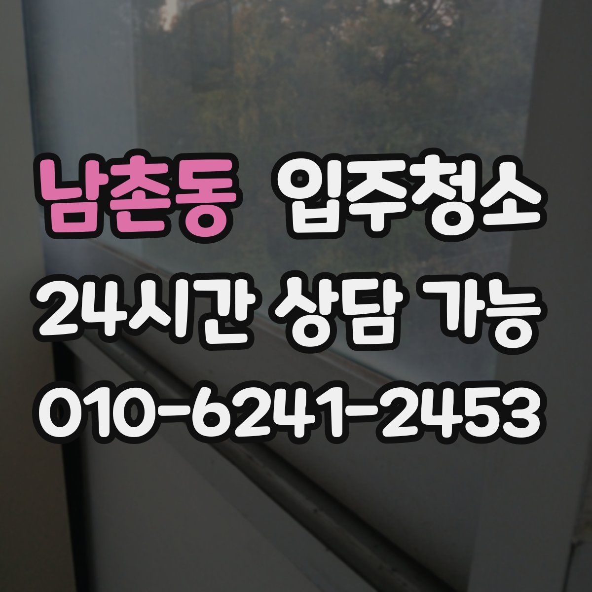 남촌동 원룸청소