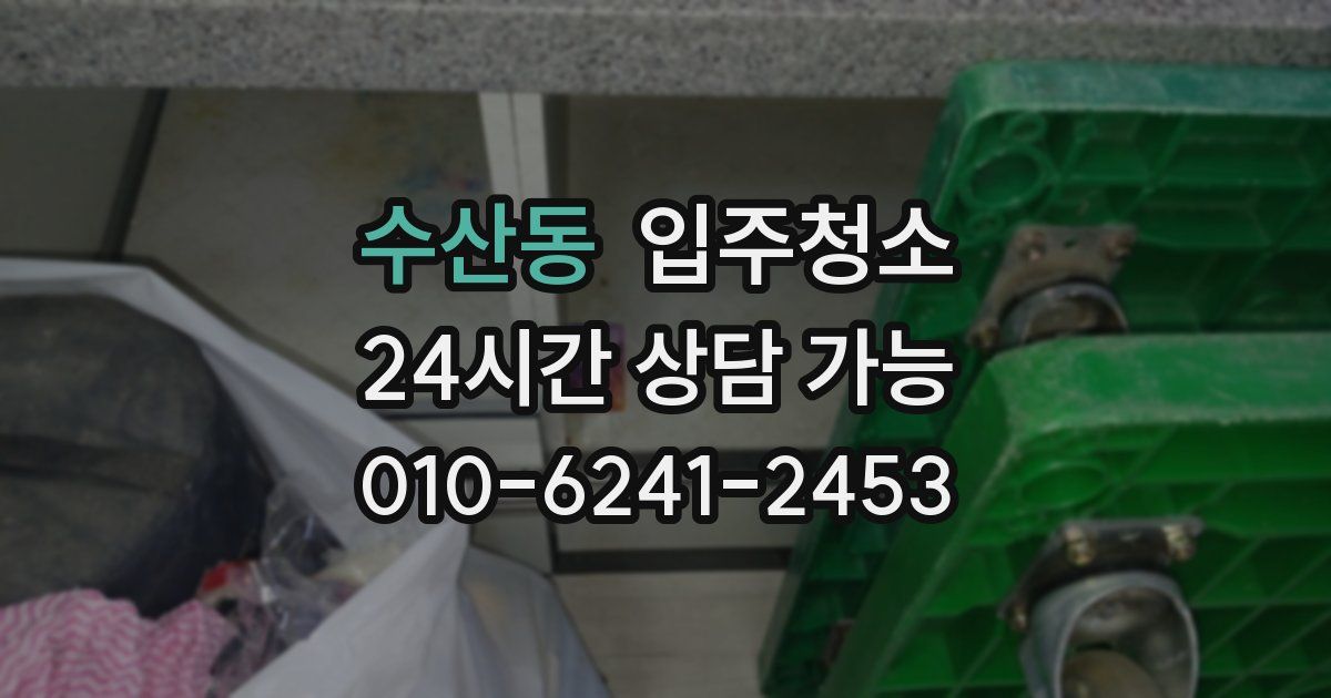수산동 입주청소