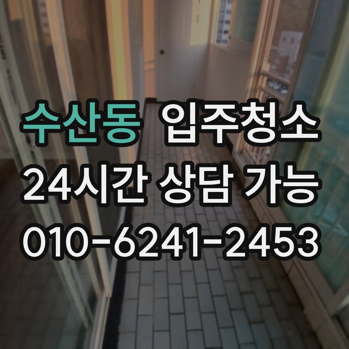 수산동 원룸청소