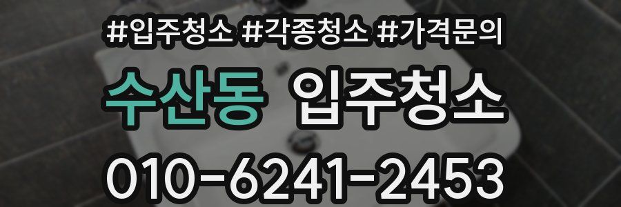 수산동 이사청소