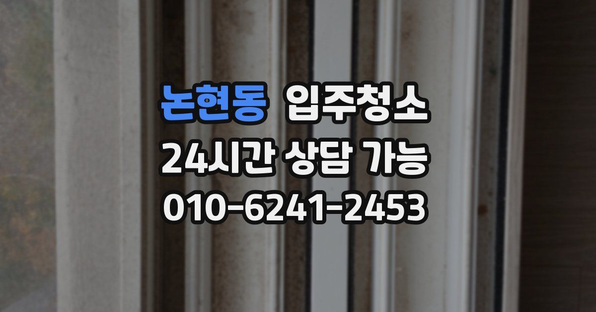 논현동 입주청소