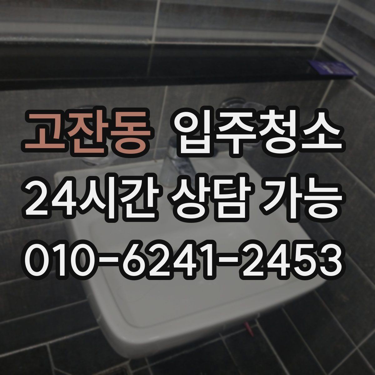 고잔동 입주청소 청소 후 창틀 먼지 재부착 줄이는 방법