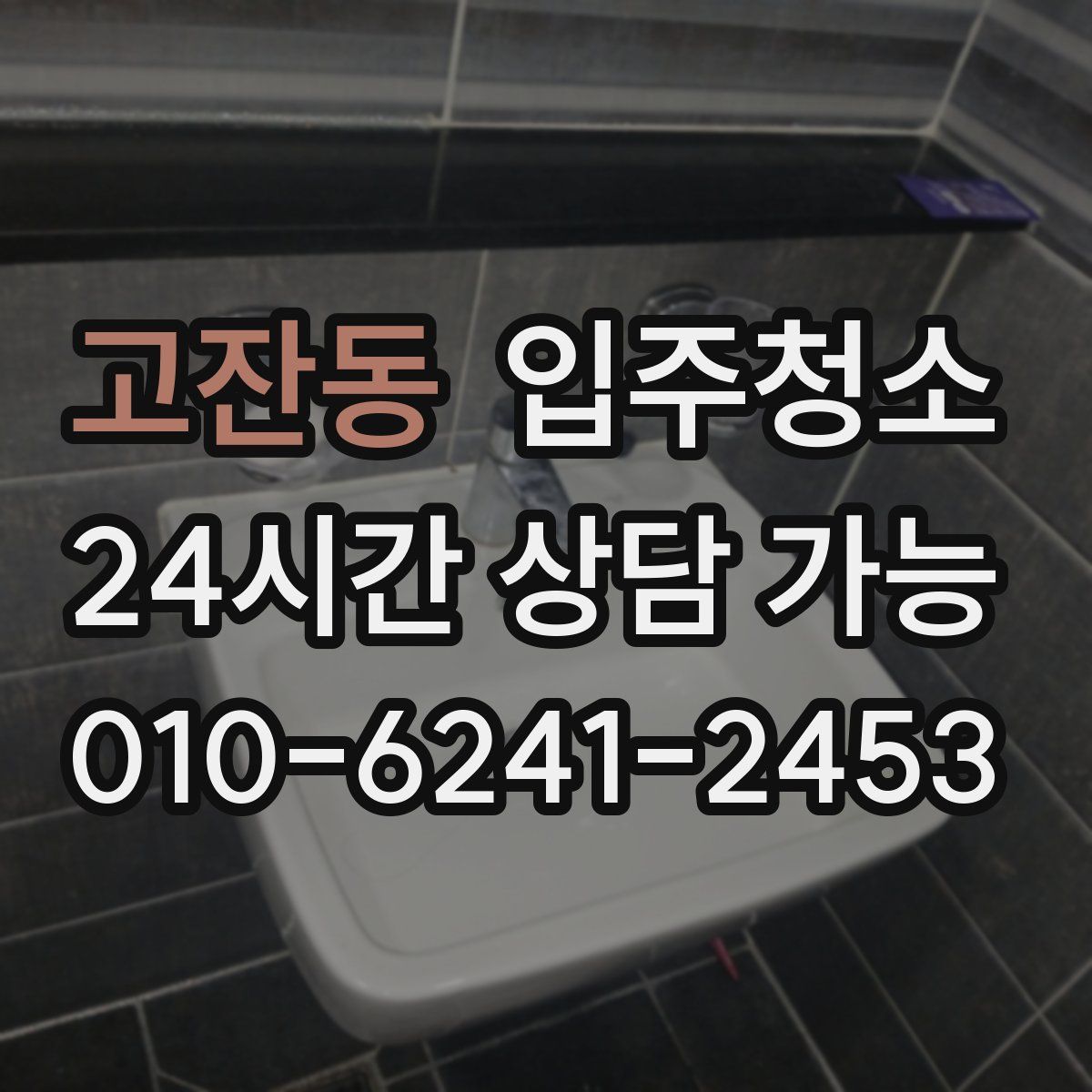 고잔동 원룸청소