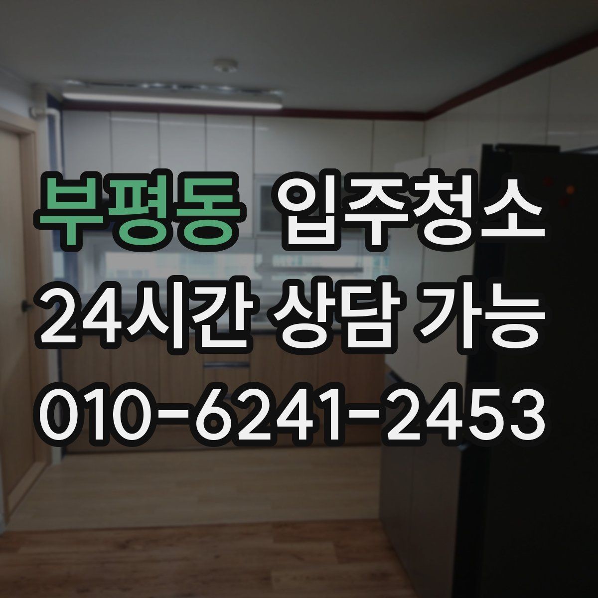 부평동 입주청소 짐이 많은 집이라면 최소 준비 루틴