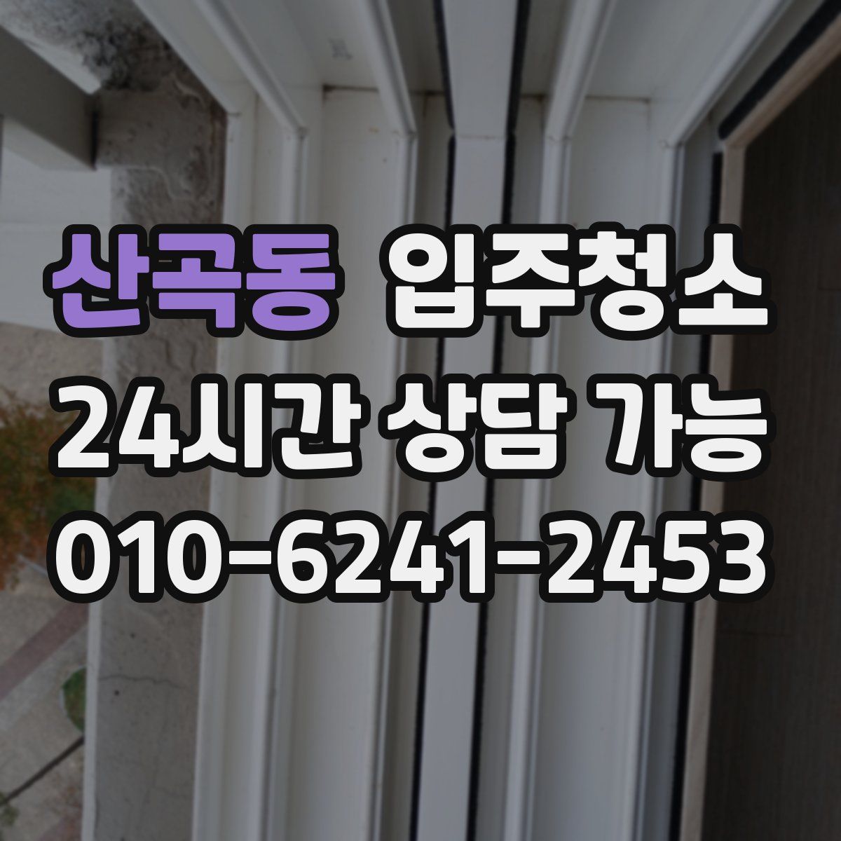 산곡동 원룸청소