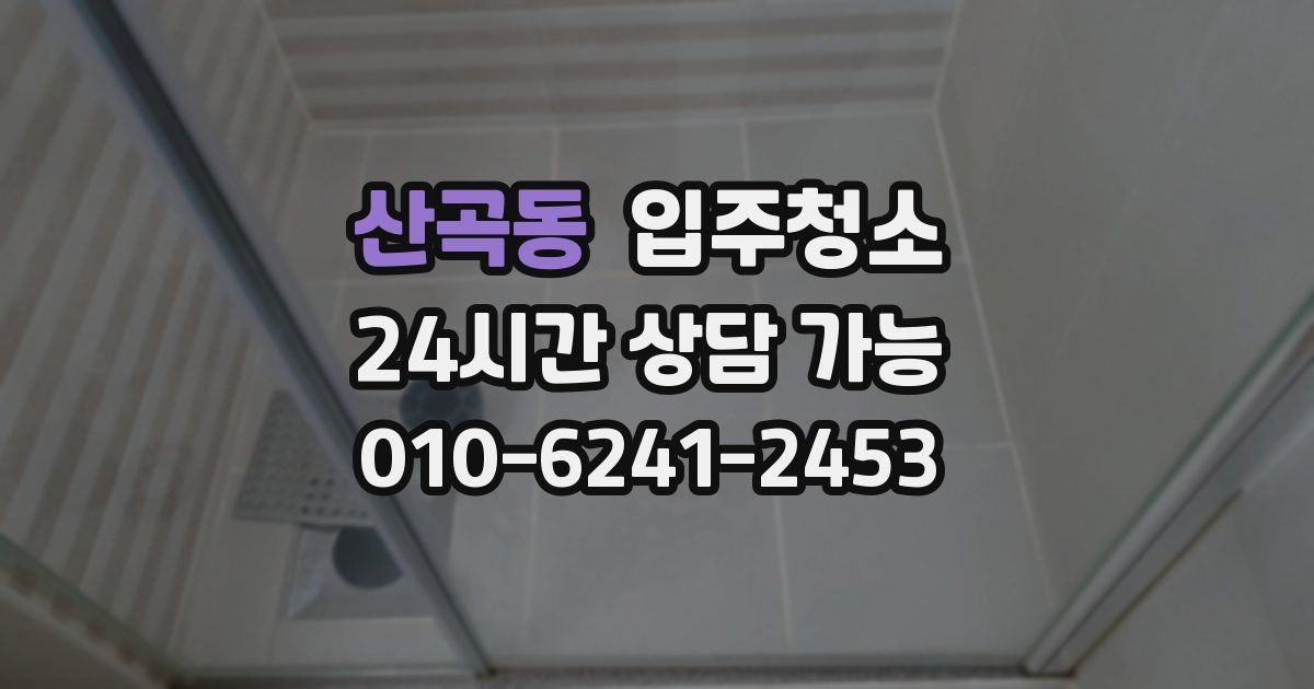 산곡동 입주청소