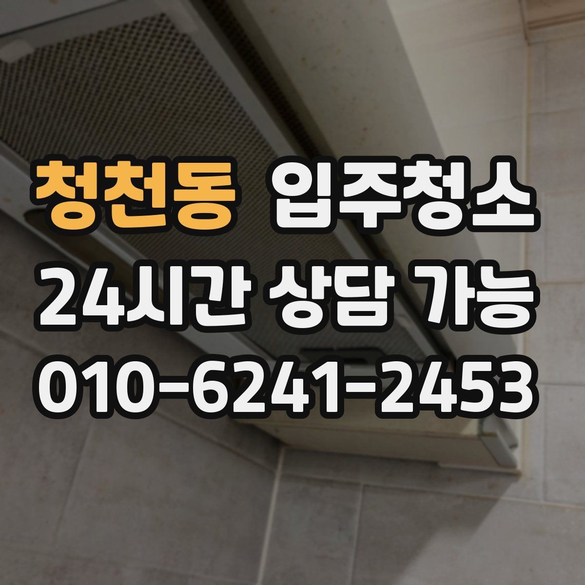청천동 입주청소 일정 맞추기 어려울 때 하루를 아끼는 방법