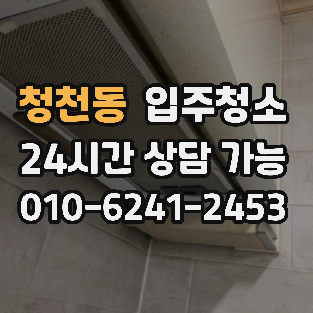 청천동 원룸청소