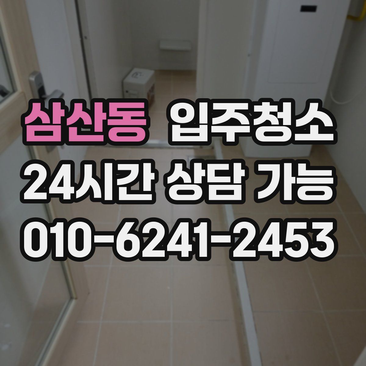 삼산동 원룸청소