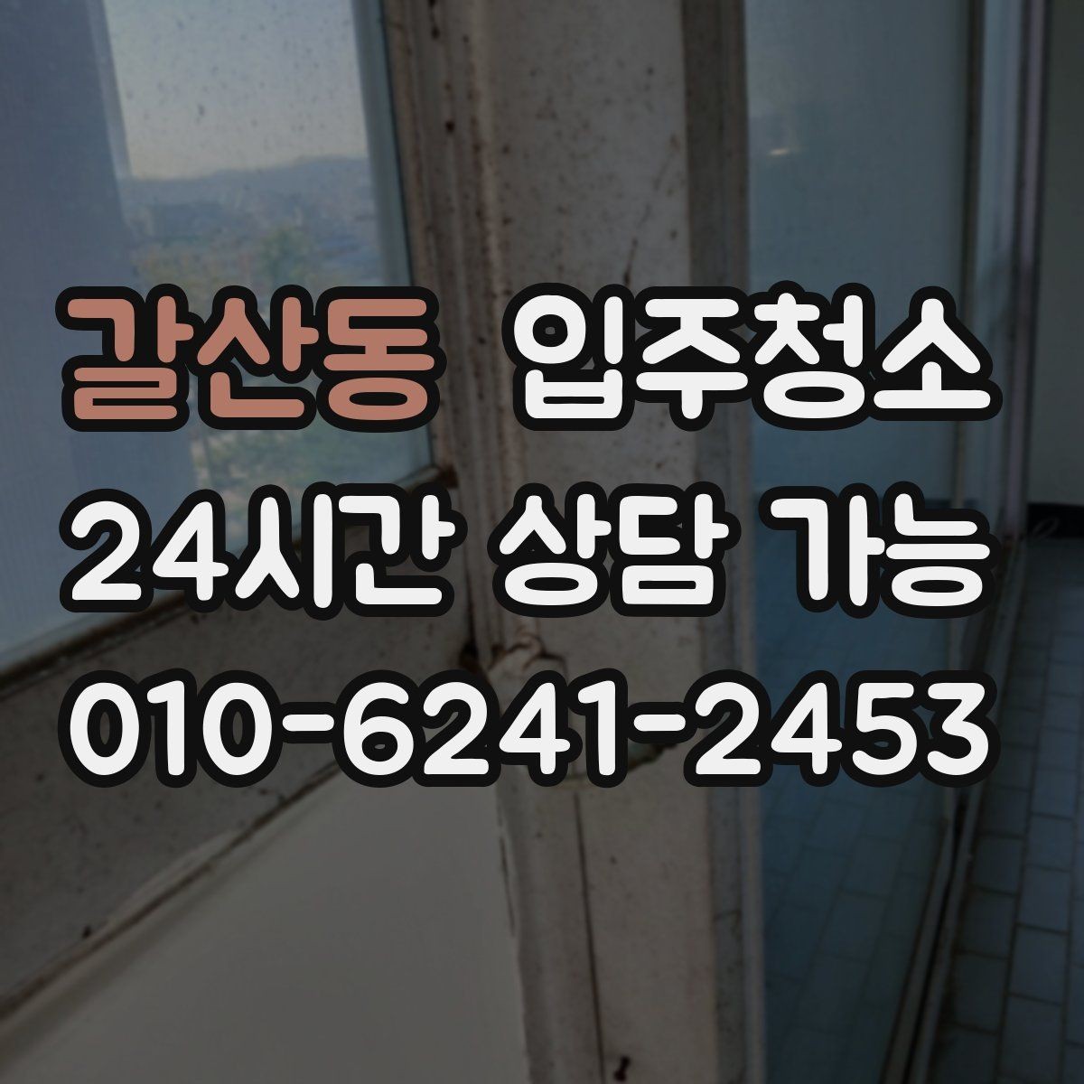갈산동 입주청소 신축은 분진이 남는 위치가 따로 있습니다