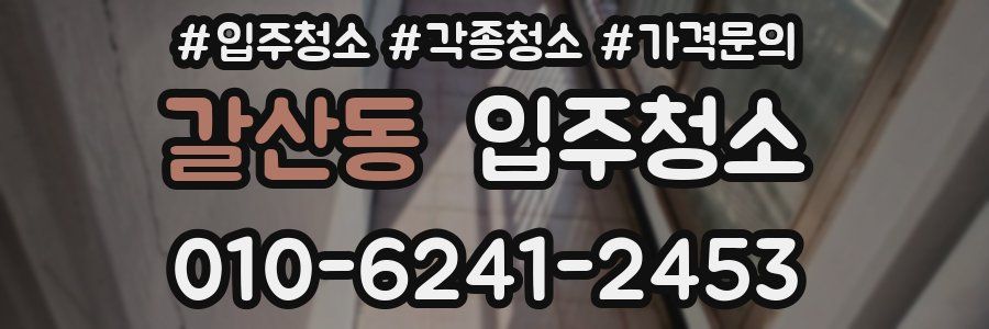 갈산동 이사청소