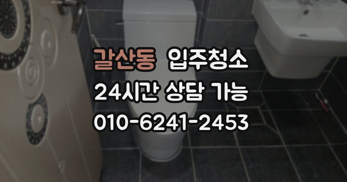 갈산동 입주청소