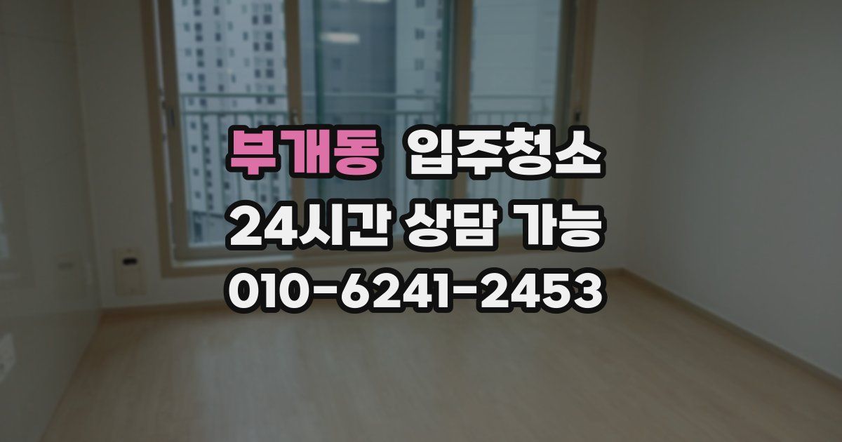 부개동 입주청소