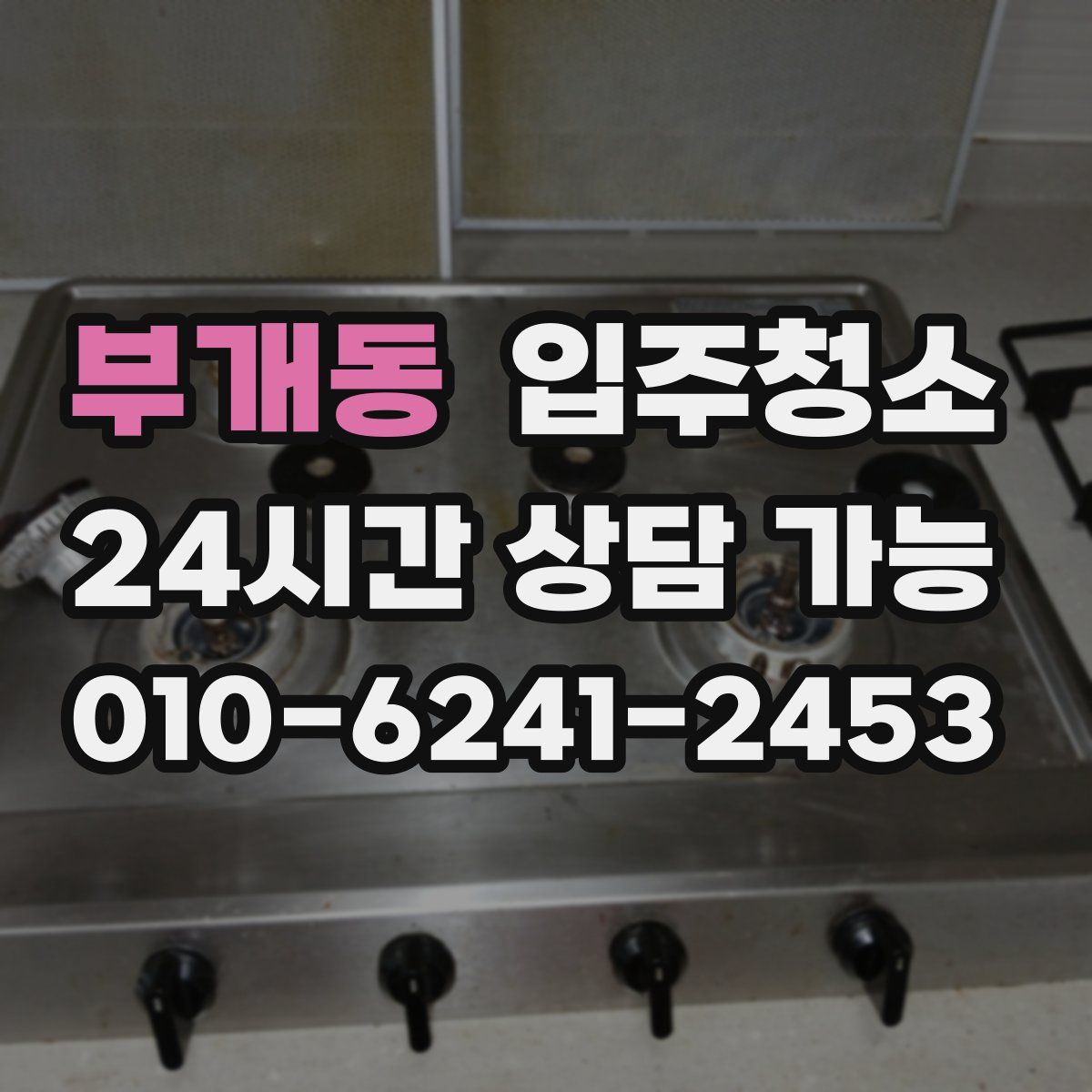 부개동 원룸청소