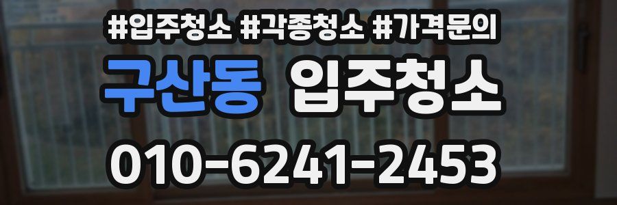 구산동 이사청소