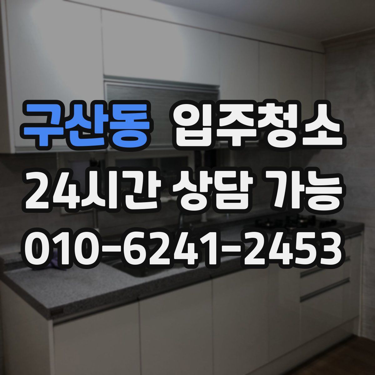 구산동 원룸청소
