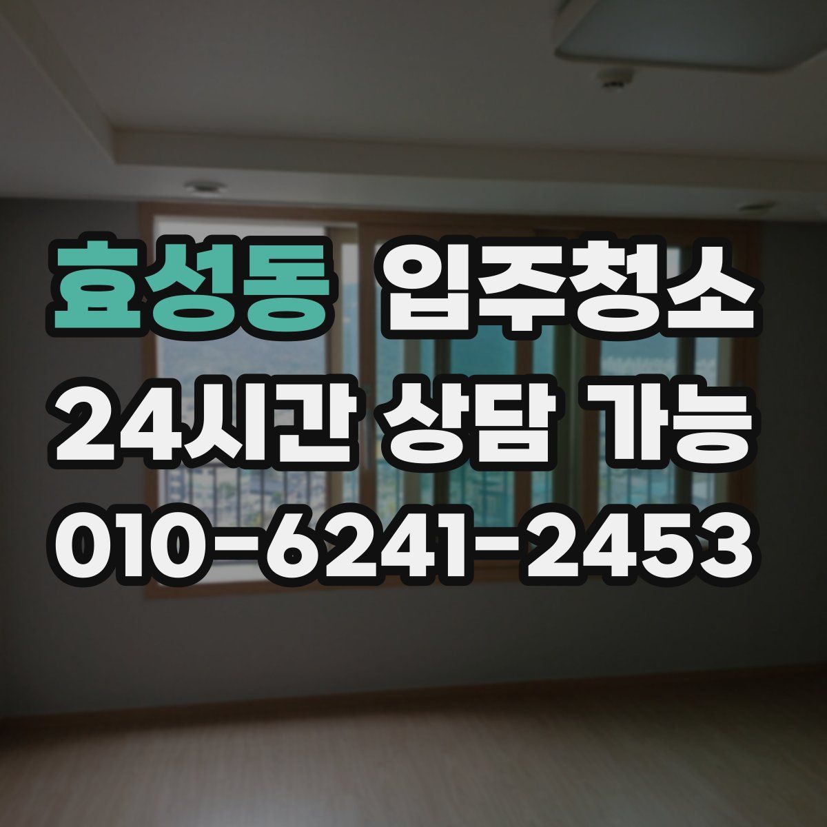 효성동 원룸청소