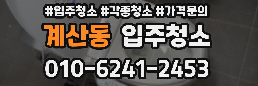 계산동 이사청소