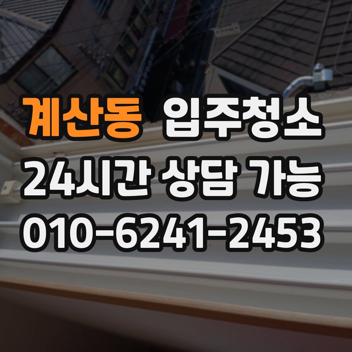 계산동 원룸청소