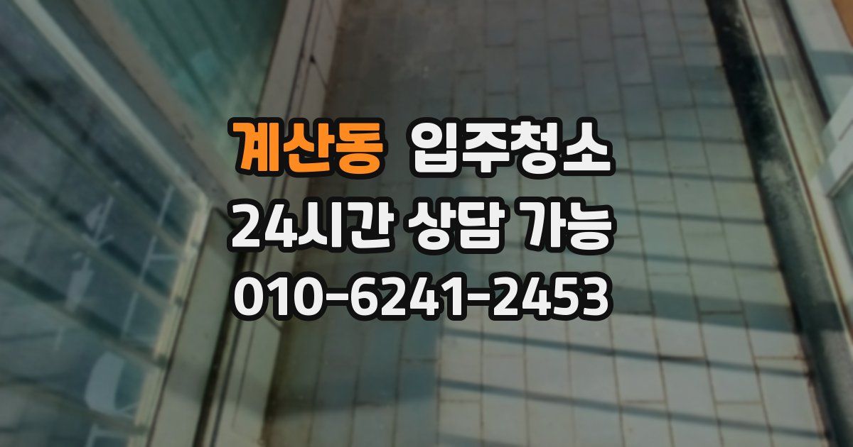 계산동 입주청소