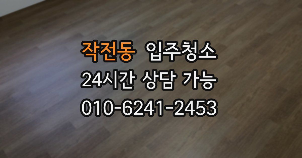 작전동 입주청소