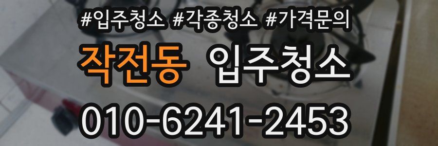 작전동 이사청소