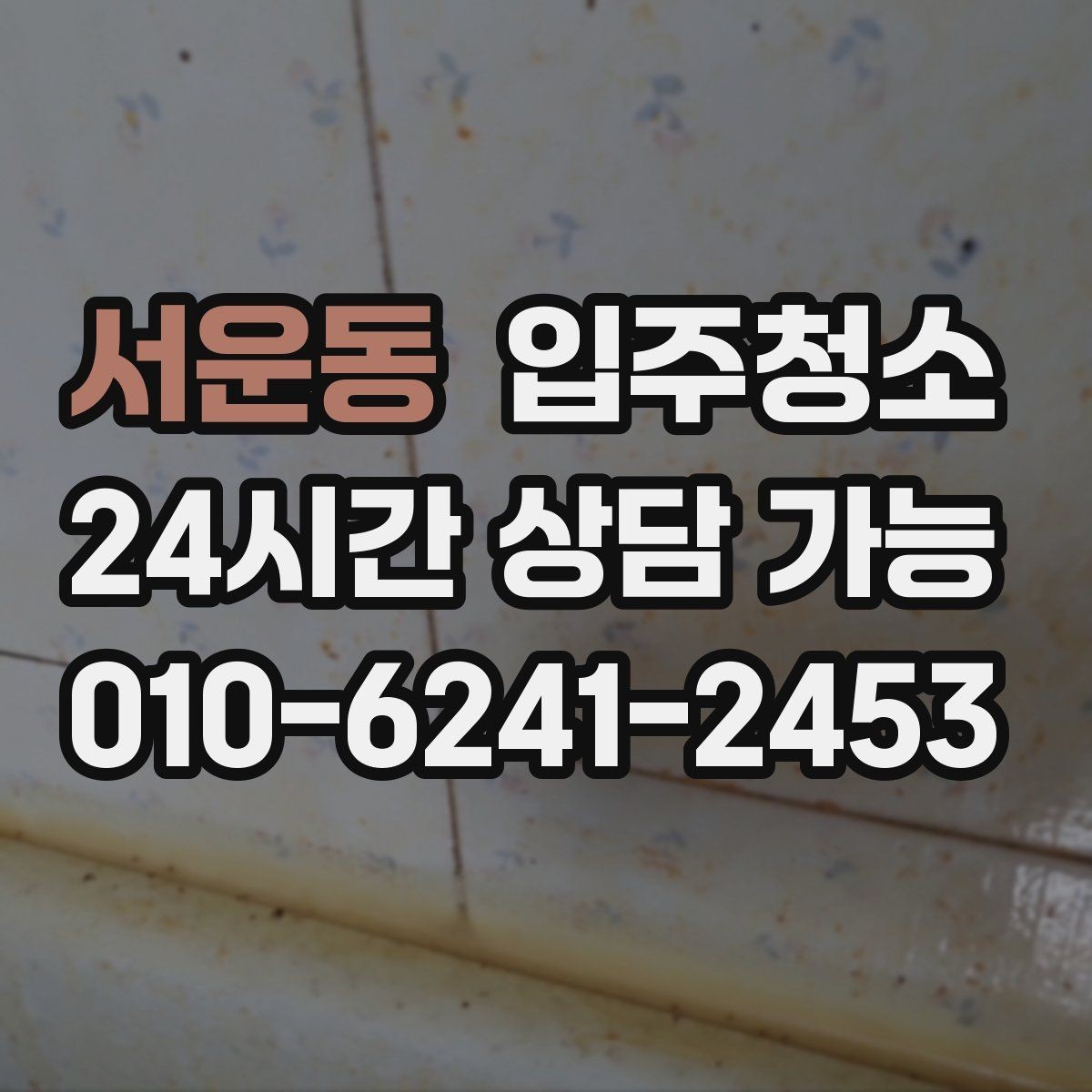 서운동 입주청소 집안 구석이 끈적할 때 정리 요령