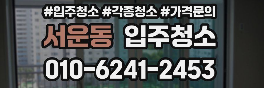 서운동 이사청소