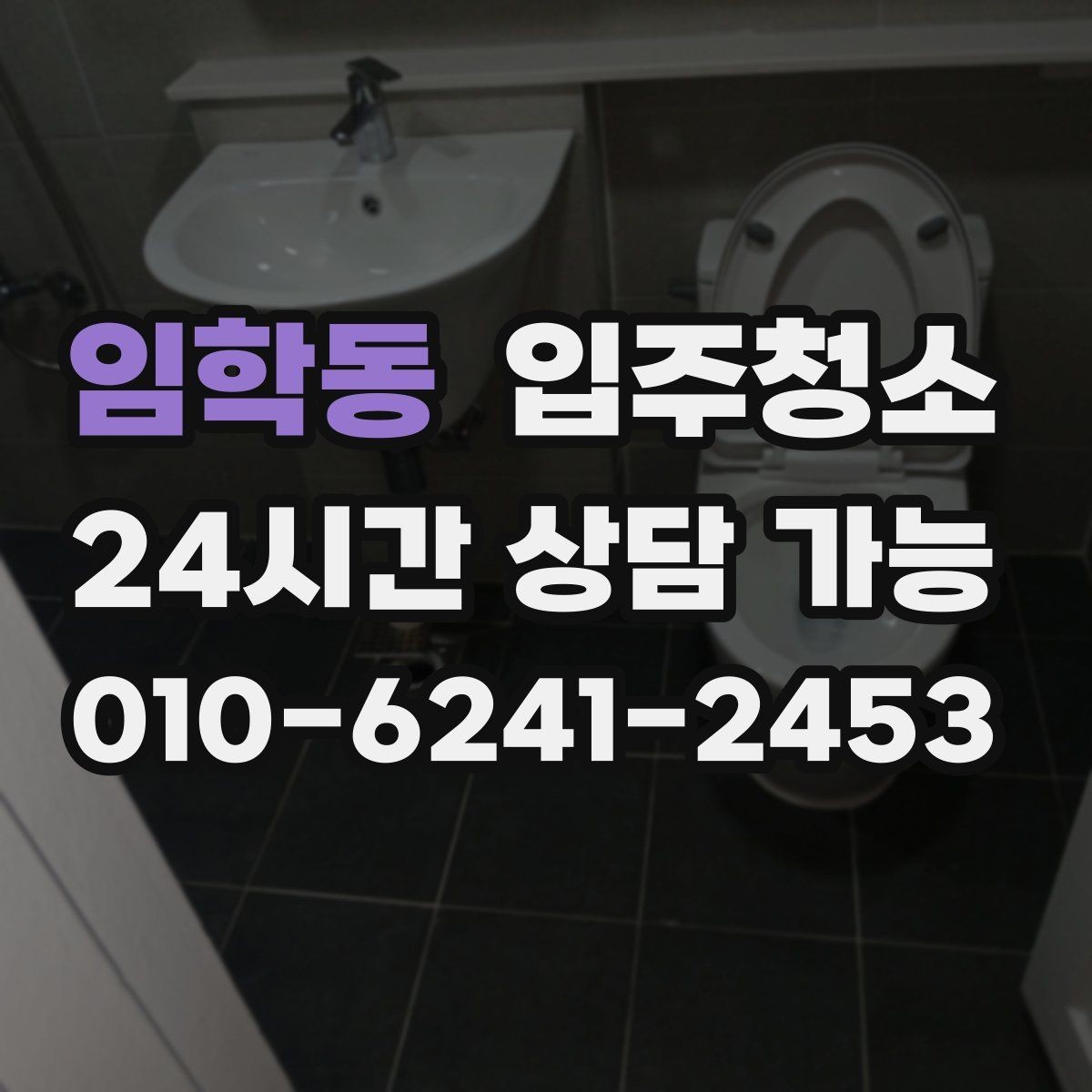임학동 입주청소 도배 후 벽지 가장자리 분진 정리