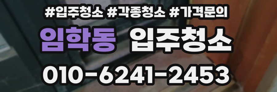 임학동 이사청소