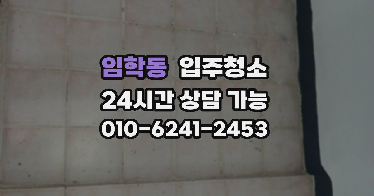 임학동 입주청소