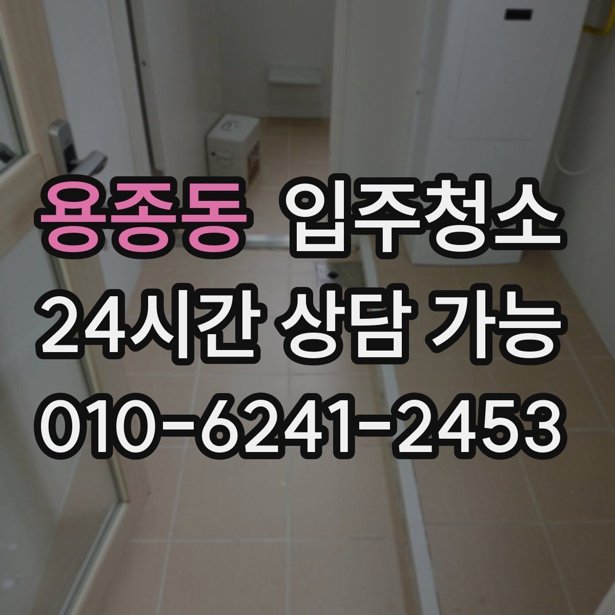 용종동 입주청소 가전 설치 전에 바닥을 먼저 정리하기