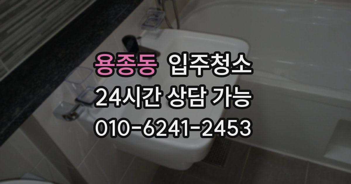 용종동 입주청소