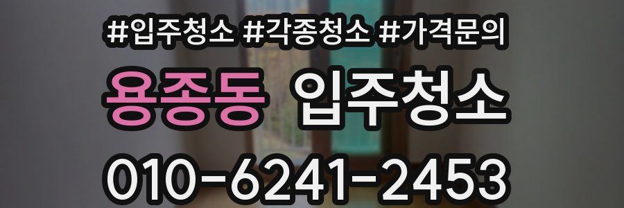 용종동 이사청소