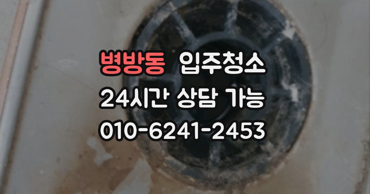 병방동 입주청소