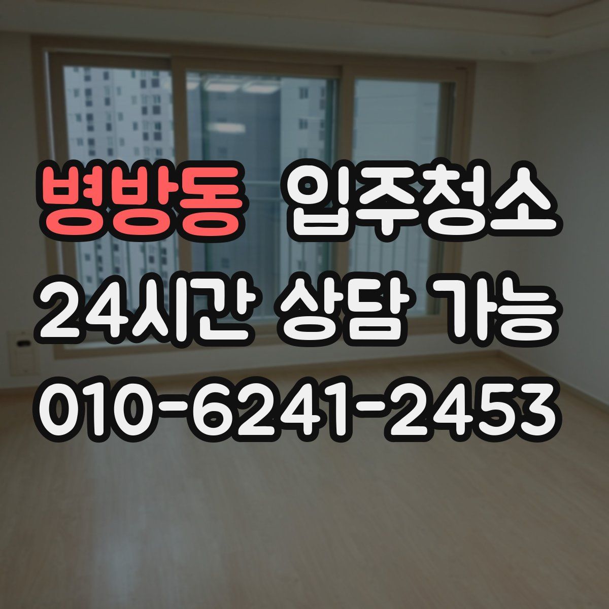 병방동 원룸청소