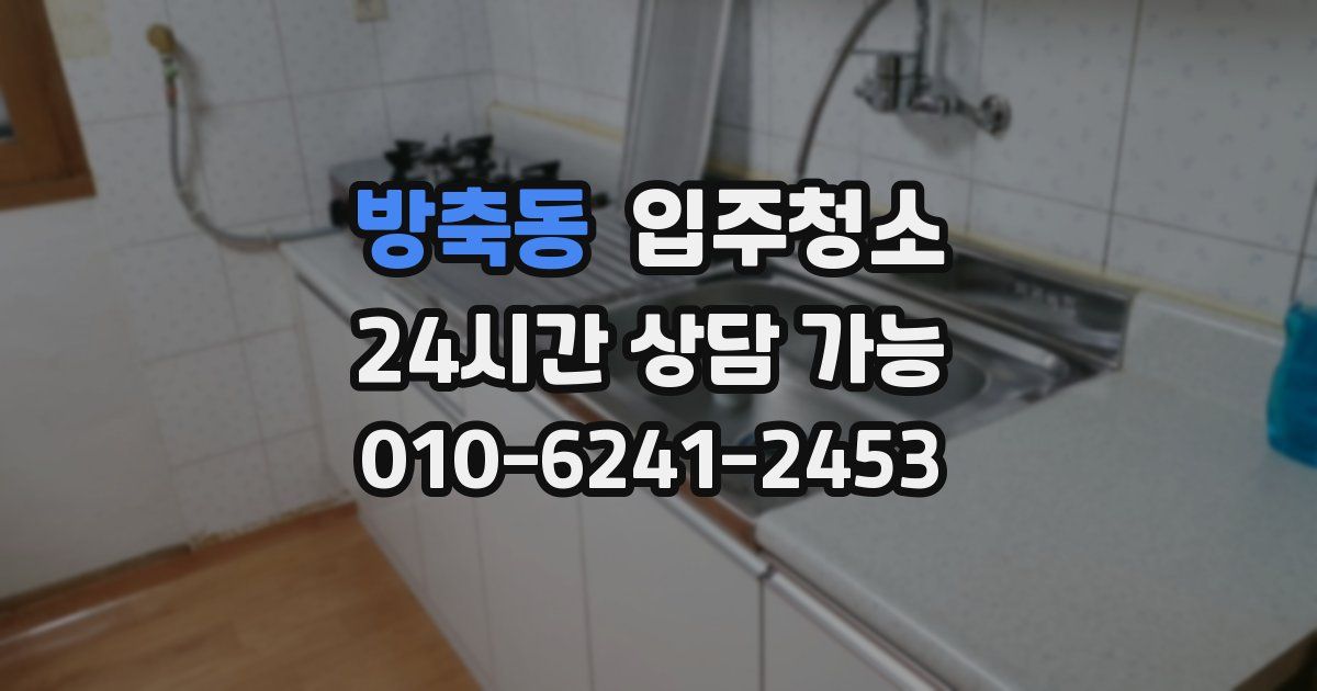 방축동 입주청소