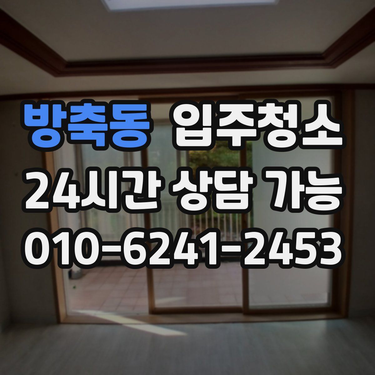 방축동 원룸청소